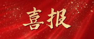 喜報(bào)！我司寇文輝同志入選2025年河洛工匠培育對(duì)象名單